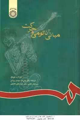 مبانی آناتومی و حرکت ( هینکل – دبیدی روشن – گائینی ) کد 592