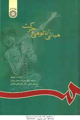 مبانی آناتومی و حرکت ( هینکل – دبیدی روشن – گائینی ) کد 592