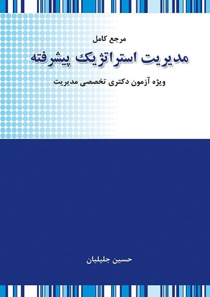 مرجع کامل مدیریت استراتژیک پیشرفته - کتابفروشی کوچه کتاب