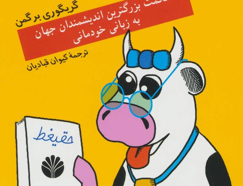 کتاب کوچک فلسفه: حکمت بزرگترین اندیشمندان جهان به زبانی خودمانی