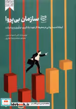 قیمت و خرید کتاب سازمان بی پروا اثر امی ادموند سون | ایده بوک