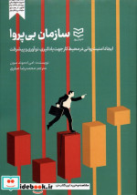 قیمت و خرید کتاب سازمان بی پروا اثر امی ادموند سون | ایده بوک
