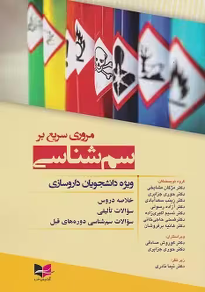 مروری سریع بر سم شناسی ویژه دانشجویان داروسازی مشایخی