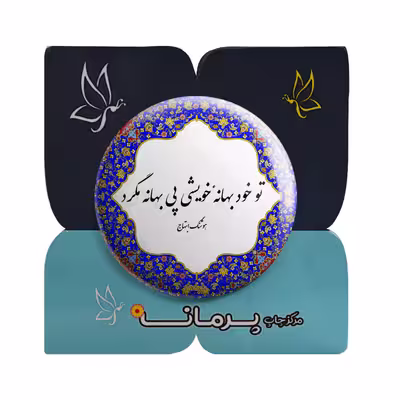 پیکسل پرمانه طرح شعر از هوشنگ ابتهاج کد pm.5650