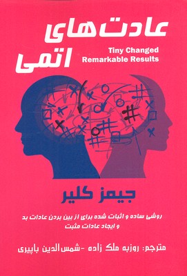 عادت های اتمی (روشی ساده و اثبات شده برای از بین بردن عادات بد و ایجاد...)