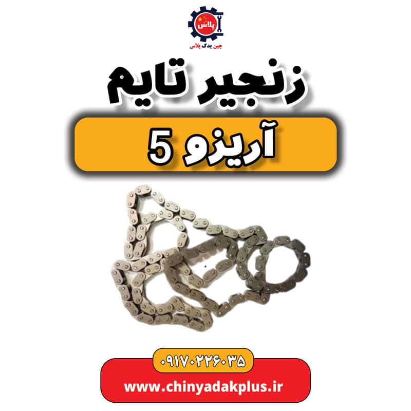 زنجیر تایم آریزو 5