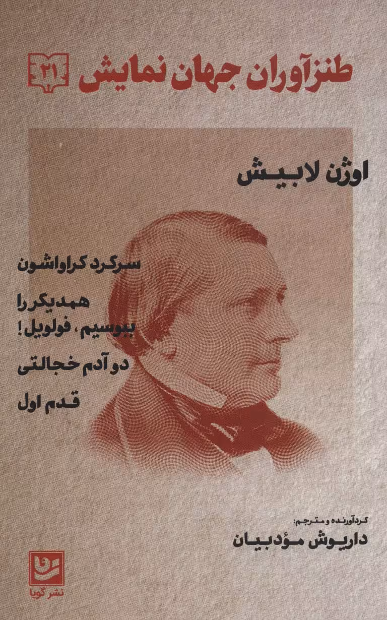 طنزآوران جهان نمایش21 (اوژن لابیش (سرگرد کراواشون همدیگر را ببوسیم.فولویل! دو آدم خجالتی،قدم اول)) - ناشربوک | خرید آنلاین کتاب