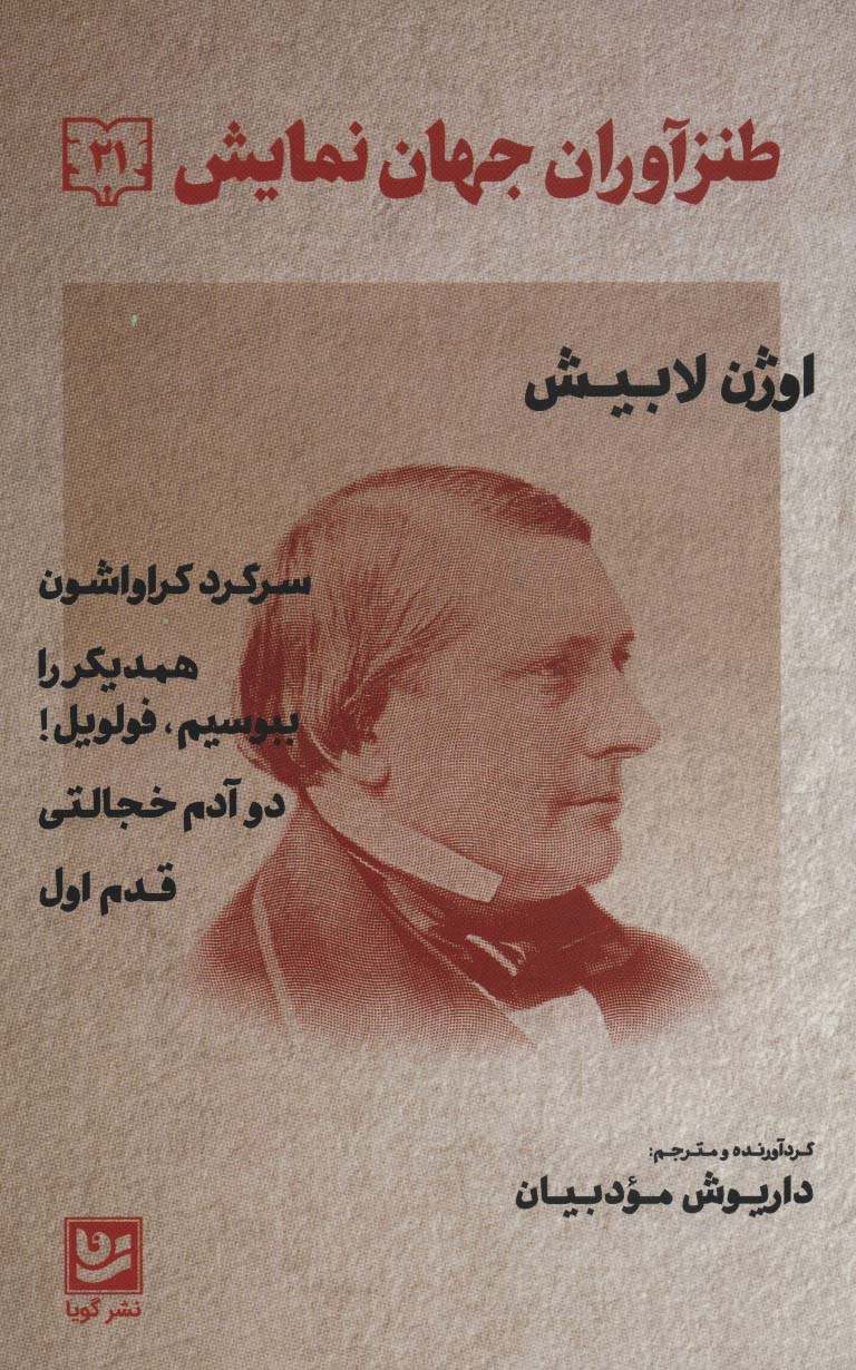 طنزآوران جهان نمایش21 (اوژن لابیش (سرگرد کراواشون همدیگر را ببوسیمفولویل! دو آدم خجالتی،قدم اول)) - ناشربوک | خرید آنلاین کتاب