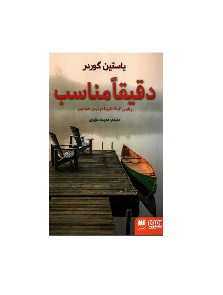 کتاب دقیقا مناسب اثر یاستین گوردر
