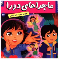 کتاب ماجراهای دورا (14) اثر سارا ویلسون