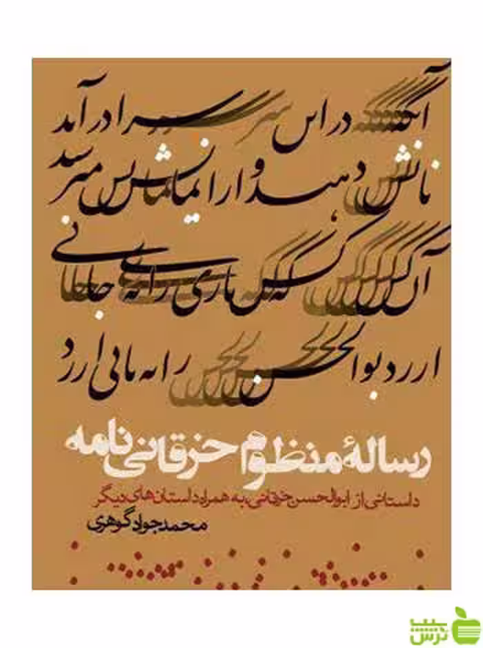 رساله منظوم خرقانی نامه محمدجواد گوهری روزنه - سیب ترش - SibTorsh