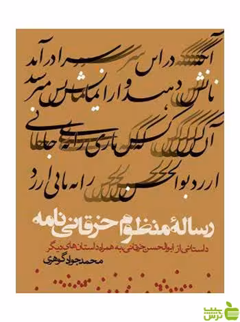 رساله منظوم خرقانی نامه محمدجواد گوهری روزنه - سیب ترش - SibTorsh