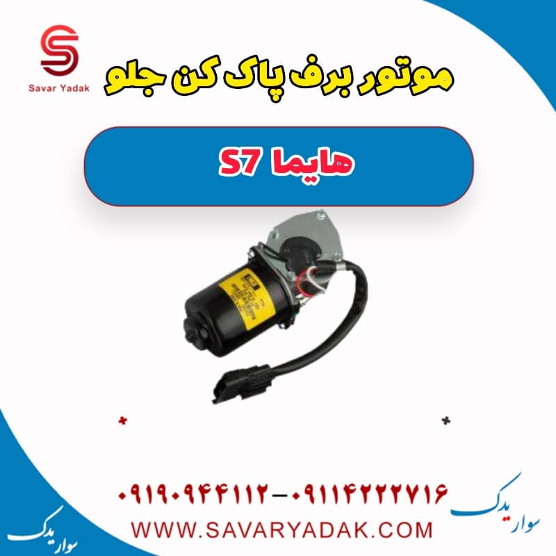 موتور برف پاک کن جلو هایما S7