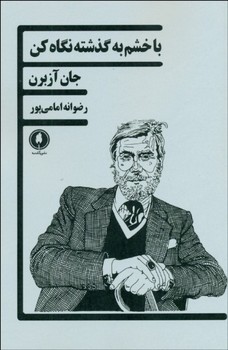 با خشم به گذشته نگاه کن | مرکز فرهنگی آبی