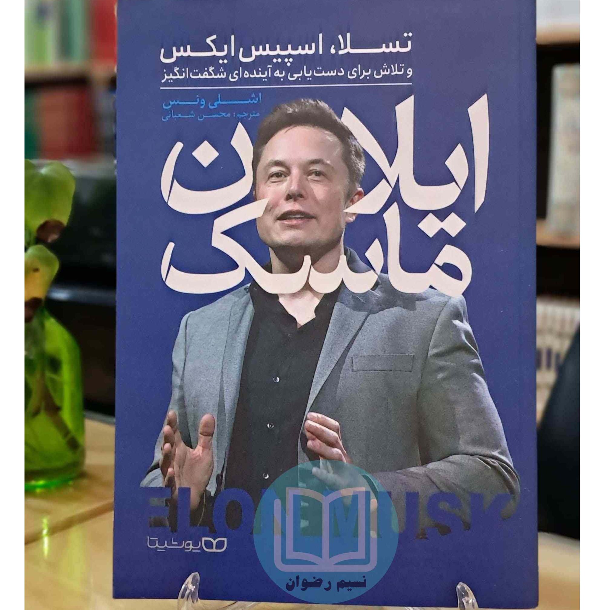 کتاب ایلان ماسک اثر اشلی ونس و ترجمه محسن شعبانی از نشر یوشیتا