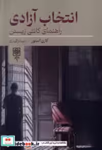 قیمت و خرید کتاب انتخاب آزادی طرح نو اثر کارن استور | ایده بوک