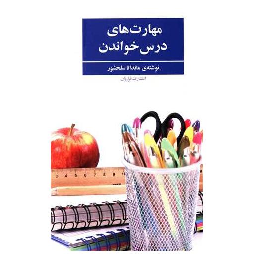 کتاب مهارت های درس خواندن اثر ماندانا سلحشور