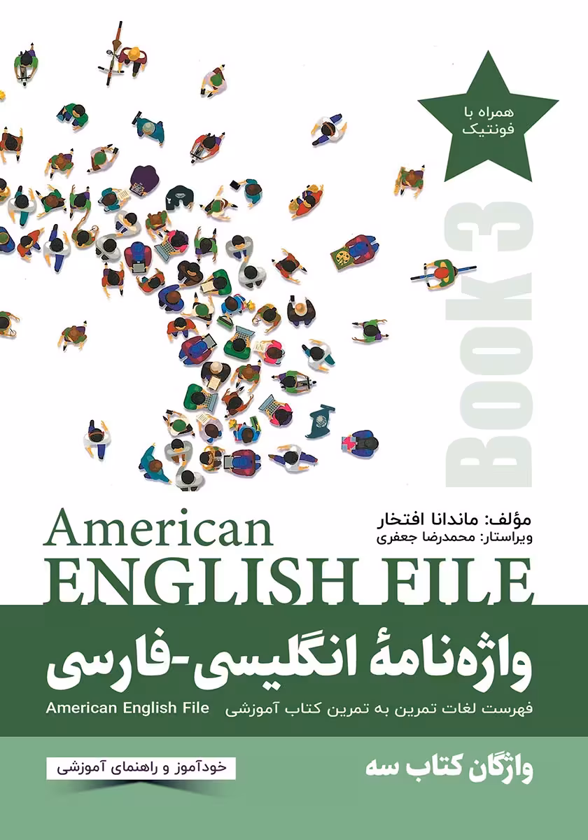 واژه نامه انگلیسی فارسی American English File (Book 3)