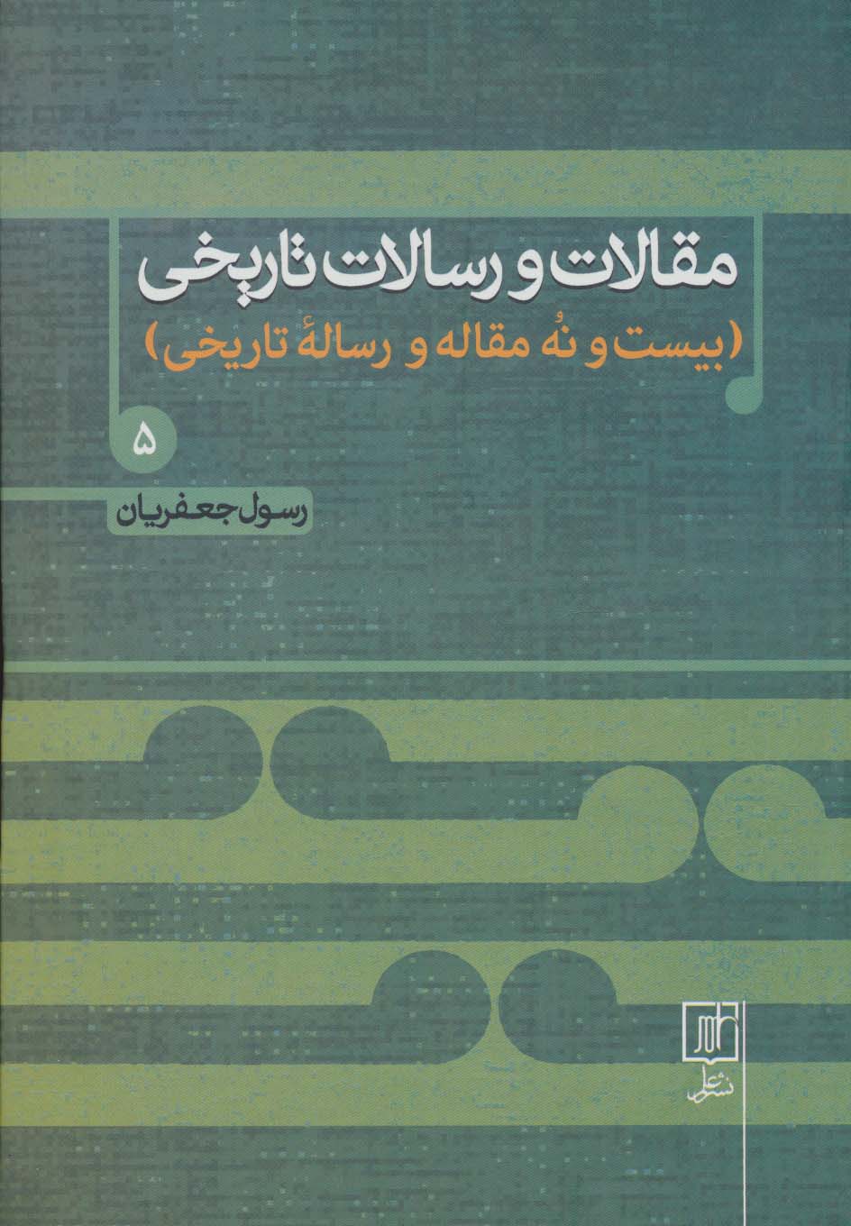 مقالات و رسالات تاریخی 5 (بیست و نه مقاله و رساله تاریخی) - ناشربوک | خرید آنلاین کتاب