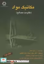 قیمت و خرید کتاب مکانیک مواد اثر آر. سی. هیبلر | ایده بوک