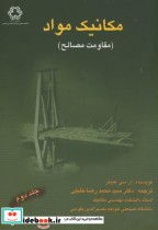 قیمت و خرید کتاب مکانیک مواد اثر آر سی هیبلر | ایده بوک
