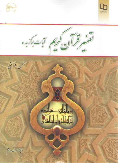 خرید کتاب تفسیر قرآن کریم (آیات برگزیده) — کتابسرای طه