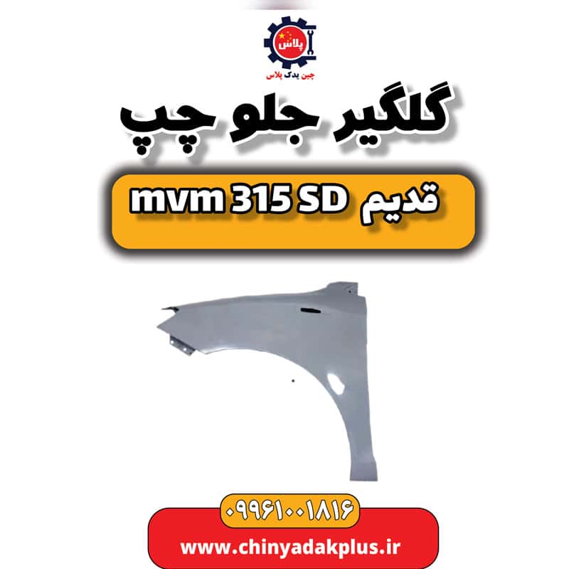 گلگیر جلو چپ ام وی ام 315 صندوقدار قدیم
