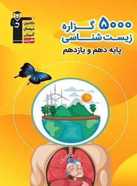 5000 گزاره زیست شناسی پایه دهم و یازدهم قلم چی | چی بخونم