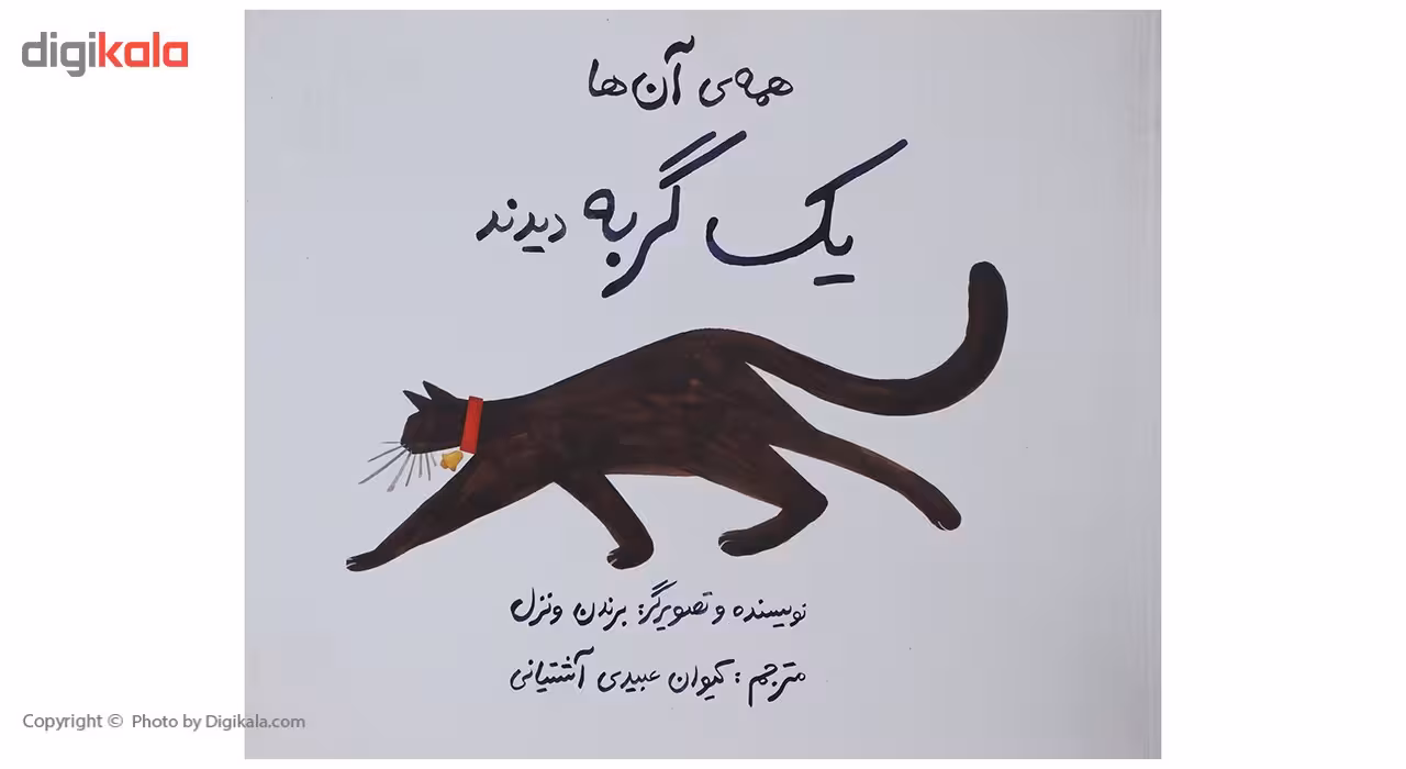 کتاب همه ی آن ها یک گربه دیدند اثر برندن ونزل - شومیز