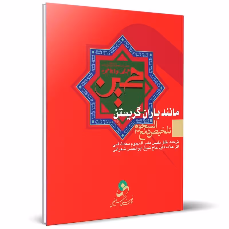 کتاب مانند باران گریستن