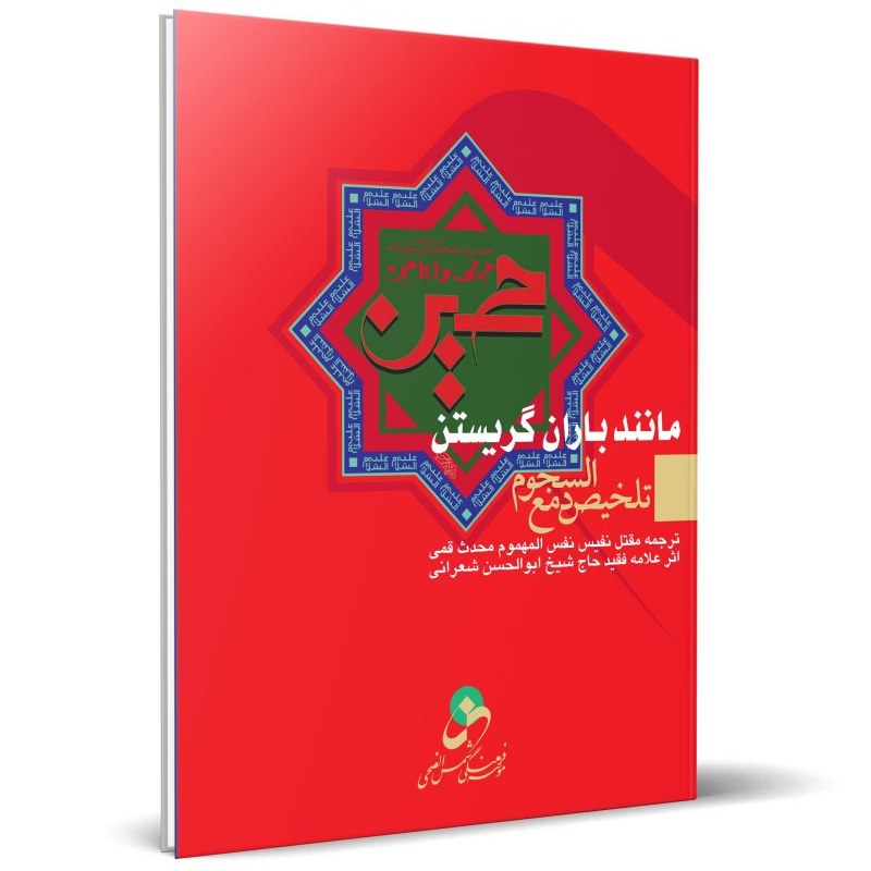 کتاب مانند باران گریستن