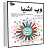کتاب وب اشیا اثر دومینیک دی گینارد و والد ام تریفا انتشارات آتی‌نگر