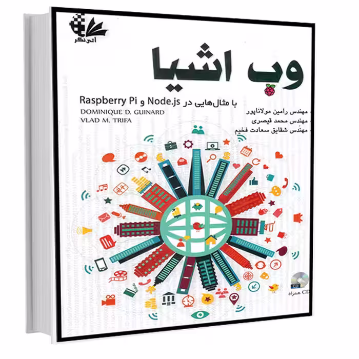 کتاب وب اشیا اثر دومینیک دی گینارد و والد ام تریفا انتشارات آتی‌نگر