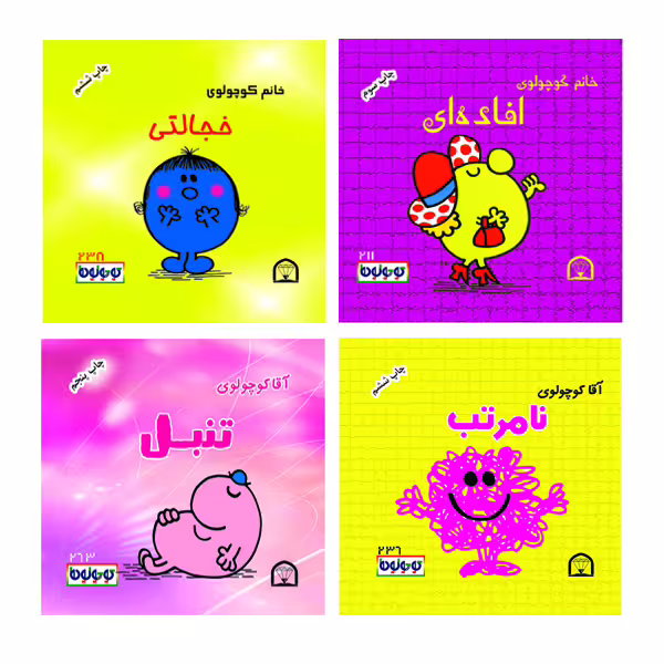 کتاب کوچولوها افاده ای اثر راجر هارگریوز نشر گوهر دانش 4 جلدی