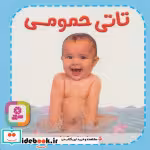 قیمت و خرید کتاب تاتی های همچین و همچین 1 | ایده بوک