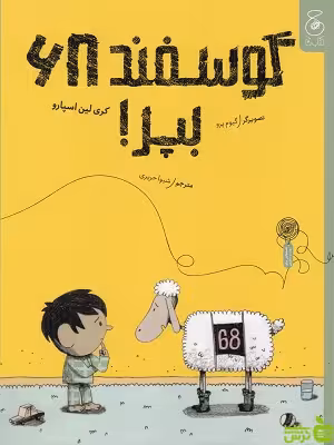 کتاب گوسفند 68 بپر! شیوا حریری - تخفیف ویژه
