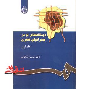 دیدگاههای نو در جغرافیای شهری جلد 1 اول کد 117 - فروشگاه کتاب اشراق