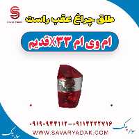طلق چراغ عقب راست ام وی ام x33 قدیم