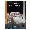 کتاب اصول نظارت در سازه های بتنی مسلح اثر جمعی از نویسندگان نشر دانشگاهی فرهمند
