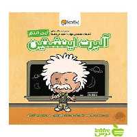 خرید اینترنتی کتاب این منم آلبرت اینشتین برد ملتزر مهرسا | تخفیف ویژه سیب ترش