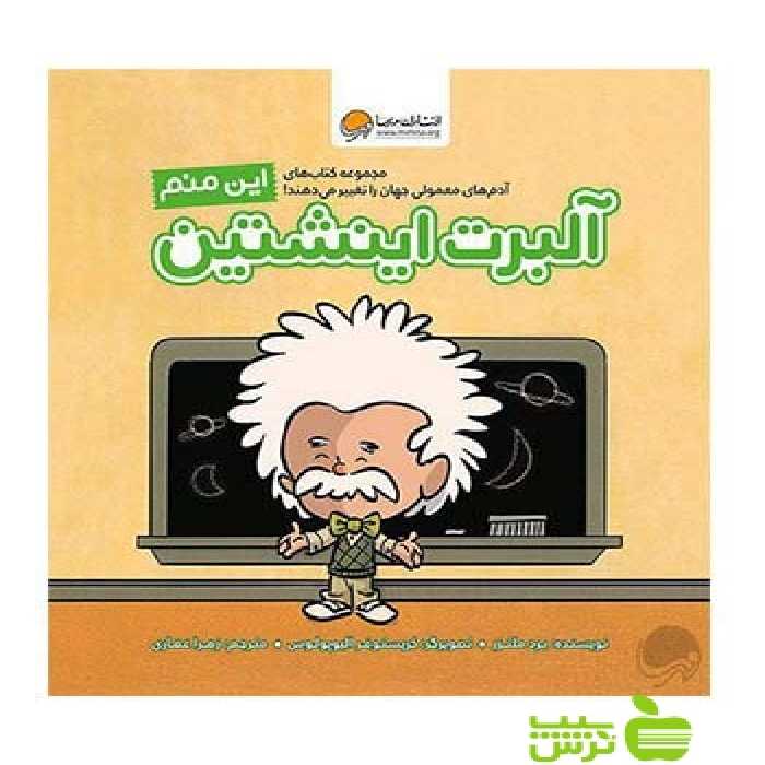 خرید اینترنتی کتاب این منم آلبرت اینشتین برد ملتزر مهرسا | تخفیف ویژه سیب ترش