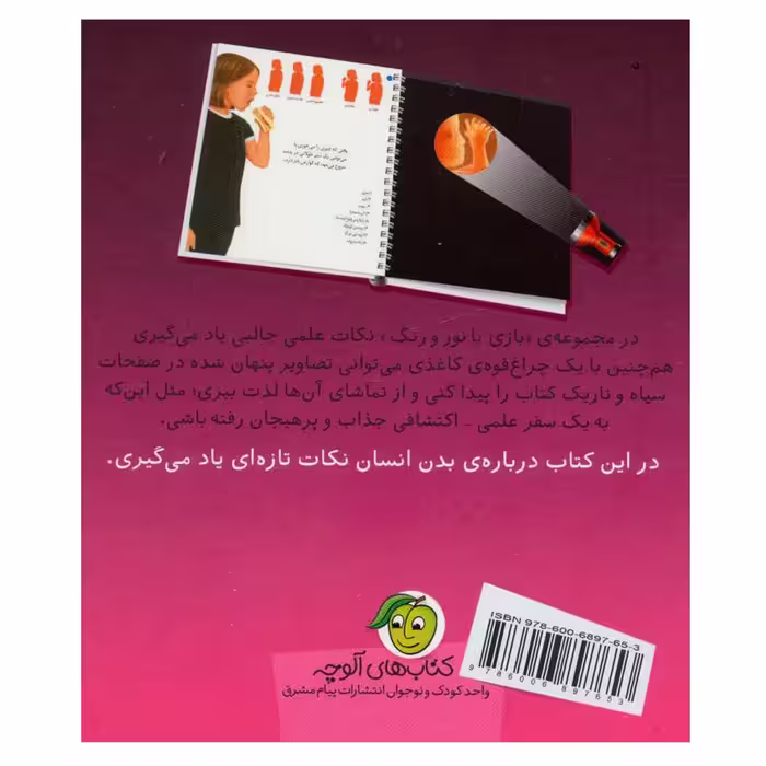 کتاب بازی با نور و رنگ در اعماق بدن انسان اثر کلاد دلافسه نشر پیام مشرق