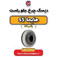 دیسک چرخ جلو راست هایما s5 اتوماتیک 6 سرعته
