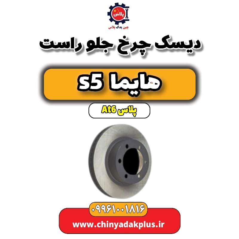 دیسک چرخ جلو راست هایما s5 اتوماتیک 6 سرعته