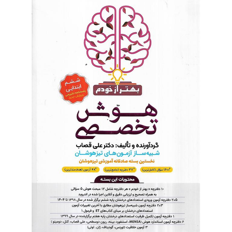 هوش تخصصی ششم گامی تا فرزانگان