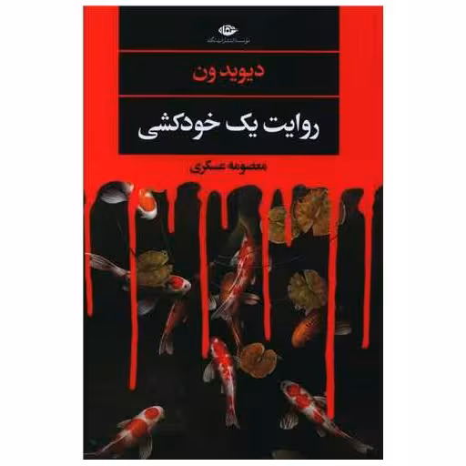 کتاب روایت یک خودکشی اثر دیوید ون