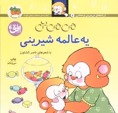 می می نی 6 (یه عالمه شیرینی)،(گلاسه)