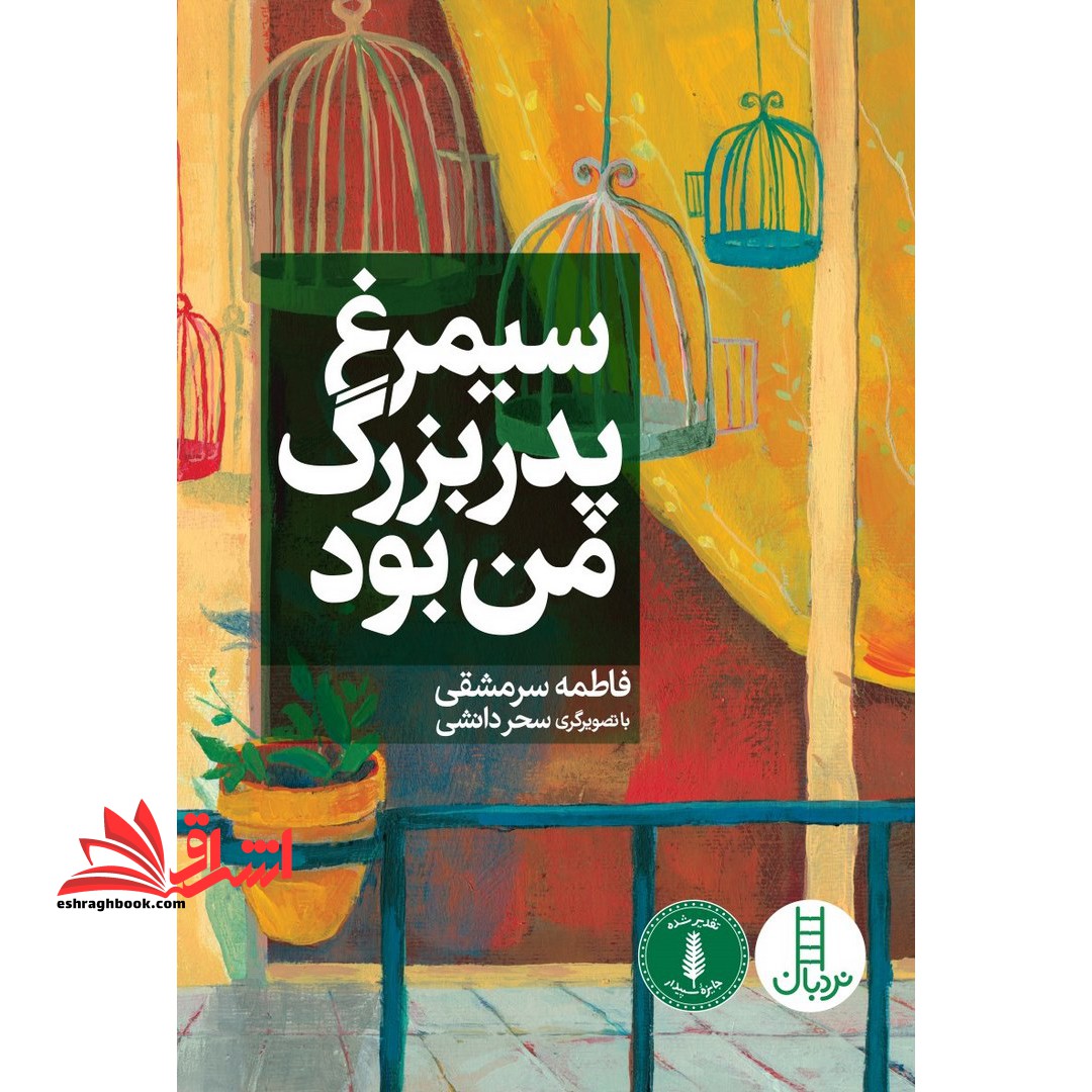 کتاب سیمرغ پدربزرگ من بود - فروشگاه کتاب اشراق