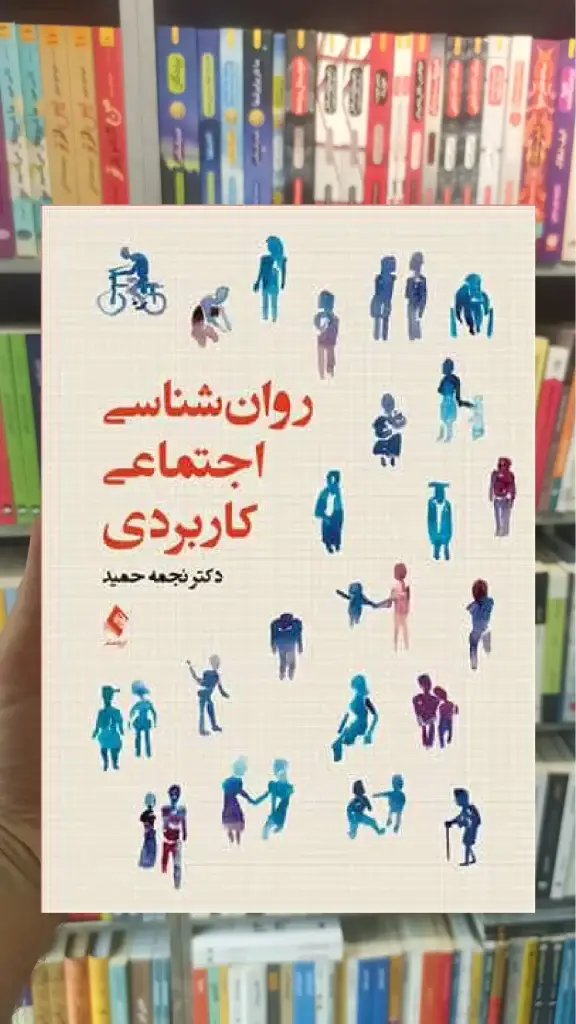 روان شناسی اجتماعی کاربردی ارجمند