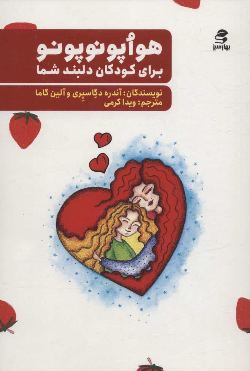 هواپونوپونو برای کودکان دلبند شما - کتابفروشی کوچه کتاب